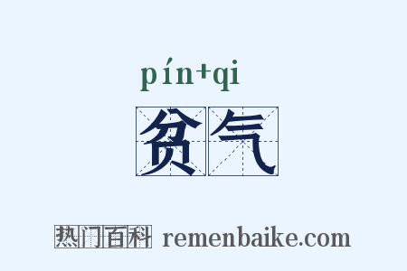 贫气是什么意思的图片